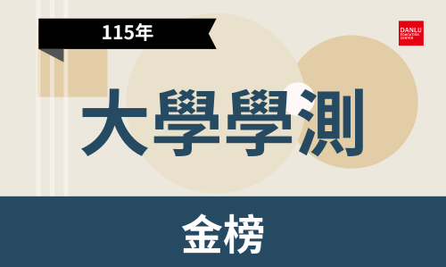 115學年度｜大學學測金榜